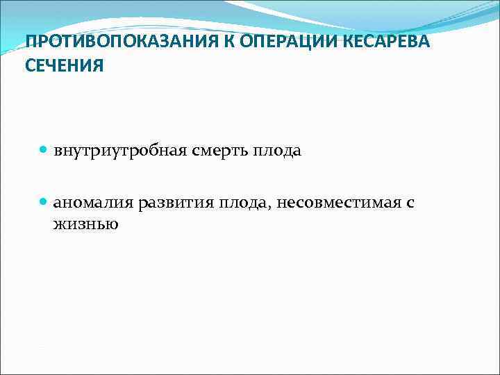 ПРОТИВОПОКАЗАНИЯ К ОПЕРАЦИИ КЕСАРЕВА СЕЧЕНИЯ внутриутробная смерть плода аномалия развития плода, несовместимая с жизнью