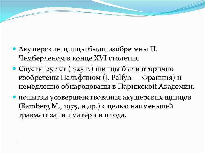  Акушерские щипцы были изобретены П. Чемберленом в конце XVI столетия Спустя 125 лет