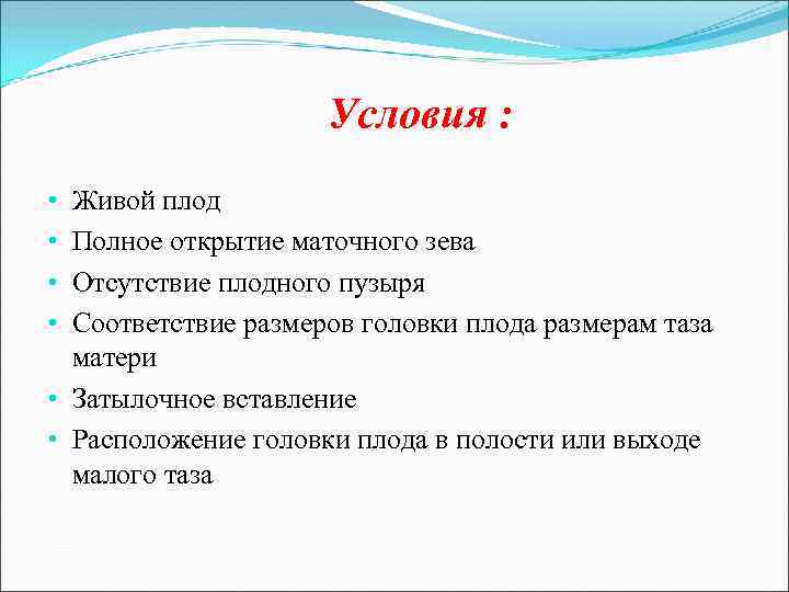 Условия : Живой плод Полное открытие маточного зева Отсутствие плодного пузыря Соответствие размеров головки