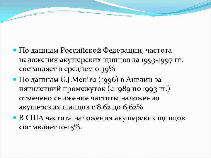  По данным Российской Федерации, частота наложения акушерских щипцов за 1993 -1997 гг. составляет