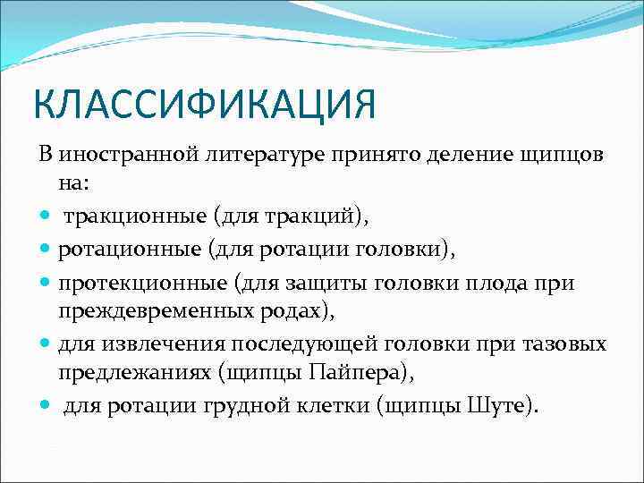 КЛАССИФИКАЦИЯ В иностранной литературе принято деление щипцов на: тракционные (для тракций), ротационные (для ротации