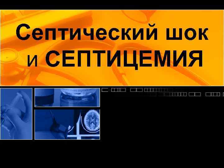 Септический шок и СЕПТИЦЕМИЯ 