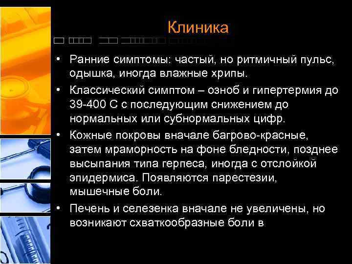 Клиника • Ранние симптомы: частый, но ритмичный пульс, одышка, иногда влажные хрипы. • Классический
