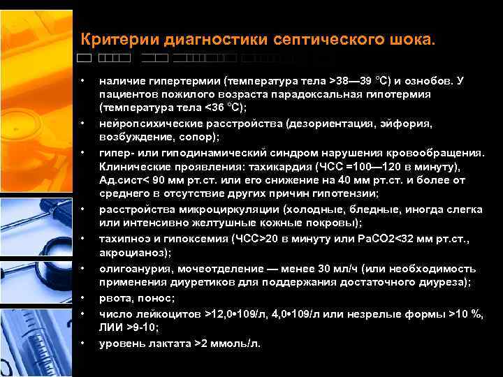 Критерии диагностики септического шока. • • • наличие гипертермии (температура тела >38— 39 °С)