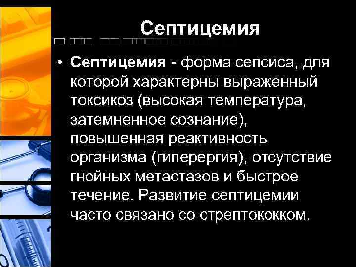 Септицемия • Септицемия форма сепсиса, для которой характерны выраженный токсикоз (высокая температура, затемненное сознание),