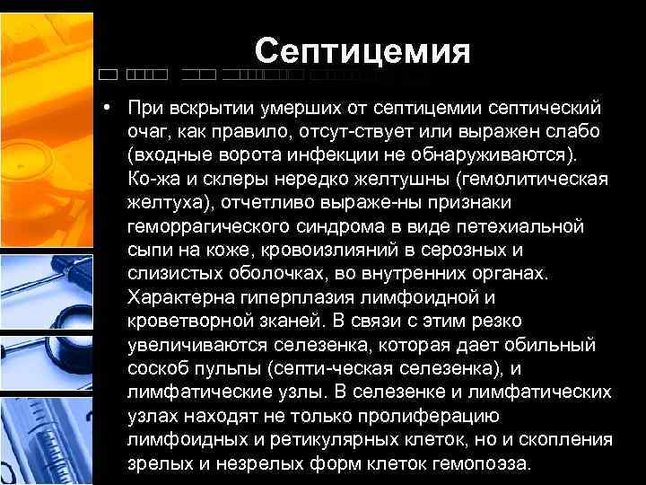 Септицемия • При вскрытии умерших от септицемии септический очаг, как правило, отсут ствует или