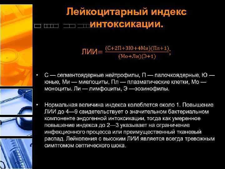 Лейкоцитарный индекс интоксикации. • 