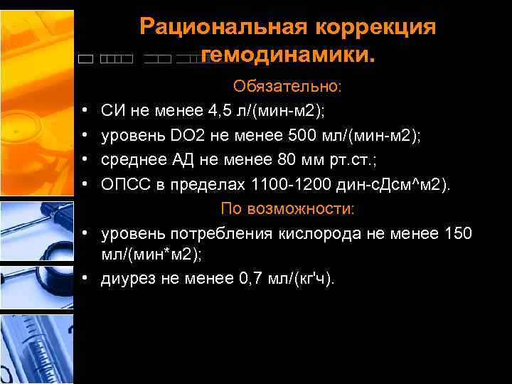 Рациональная коррекция гемодинамики. • • • Обязательно: СИ не менее 4, 5 л/(мин м