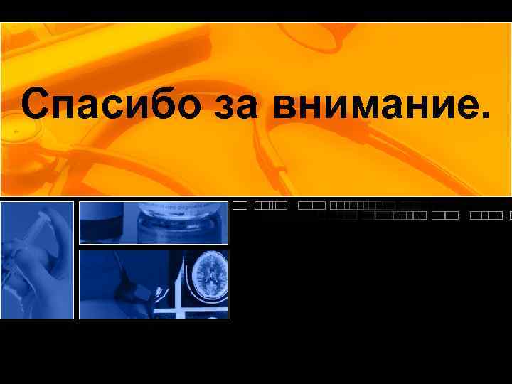 Спасибо за внимание. 