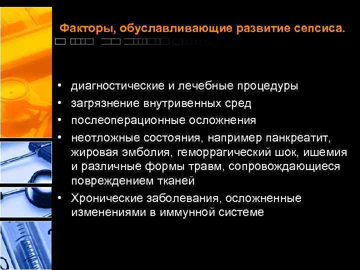 Факторы, обуславливающие развитие сепсиса. • • диагностические и лечебные процедуры загрязнение внутривенных сред послеоперационные