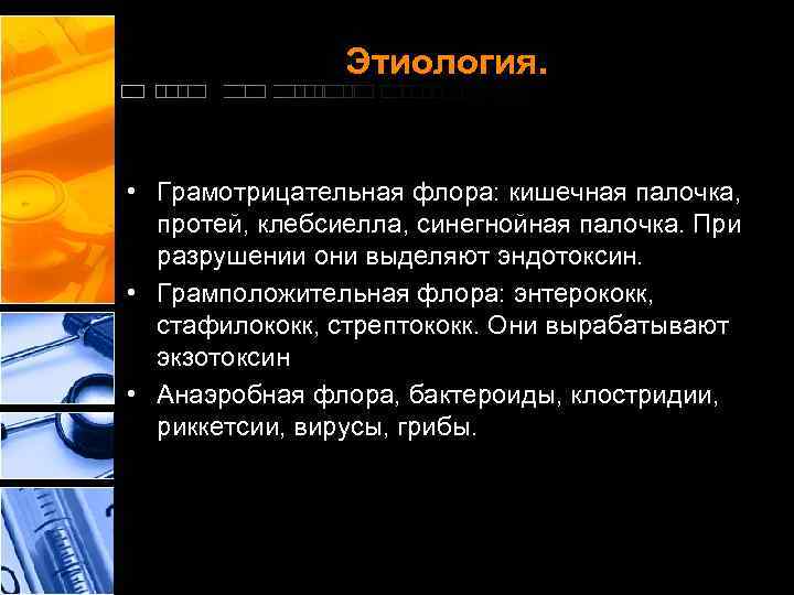 Этиология. • Грамотрицательная флора: кишечная палочка, протей, клебсиелла, синегнойная палочка. При разрушении они выделяют