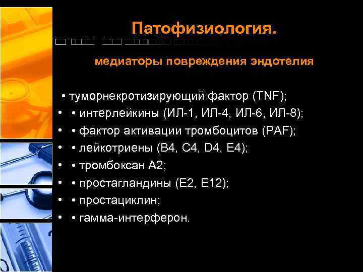 Патофизиология. медиаторы повреждения эндотелия • туморнекротизирующий фактор (TNF); • • интерлейкины (ИЛ 1, ИЛ