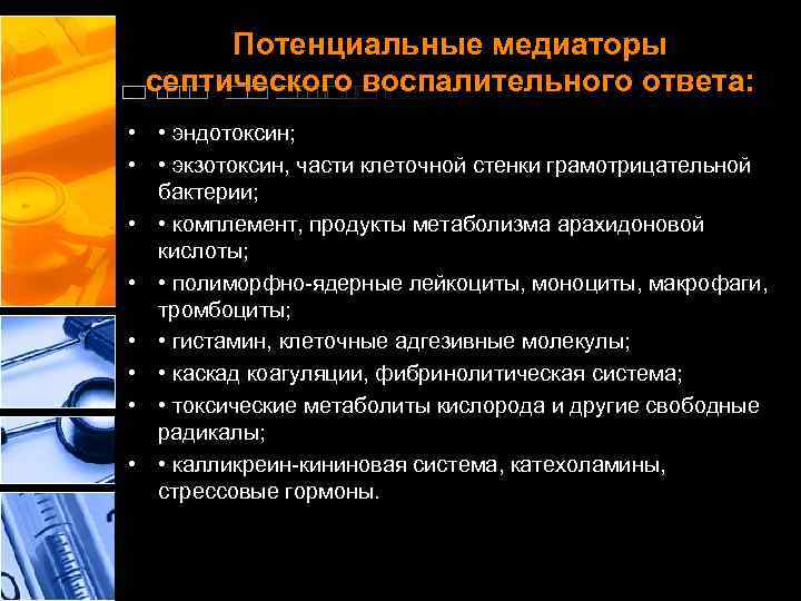 Потенциальные медиаторы септического воспалительного ответа: • • эндотоксин; • • экзотоксин, части клеточной стенки