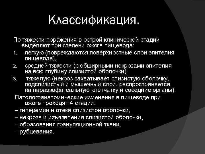 Классификация. По тяжести поражения в острой клинической стадии выделяют три степени ожога пищевода: 1.