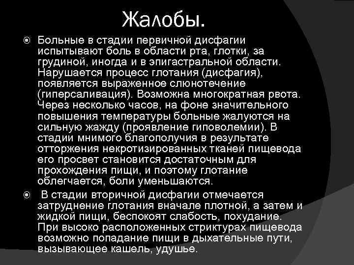 Жалобы. Больные в стадии первичной дисфагии испытывают боль в области рта, глотки, за грудиной,