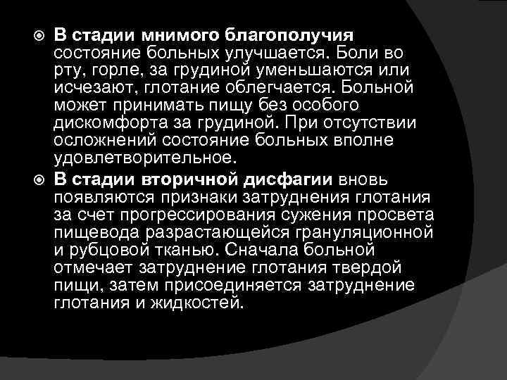 В стадии мнимого благополучия состояние больных улучшается. Боли во рту, горле, за грудиной уменьшаются