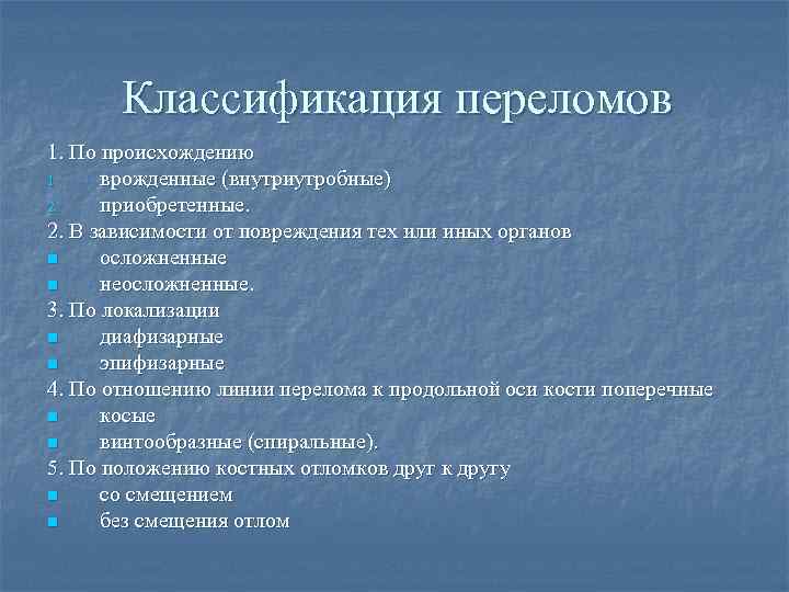 Классификация переломов 1. По происхождению 1. врожденные (внутриутробные) 2. приобретенные. 2. В зависимости от