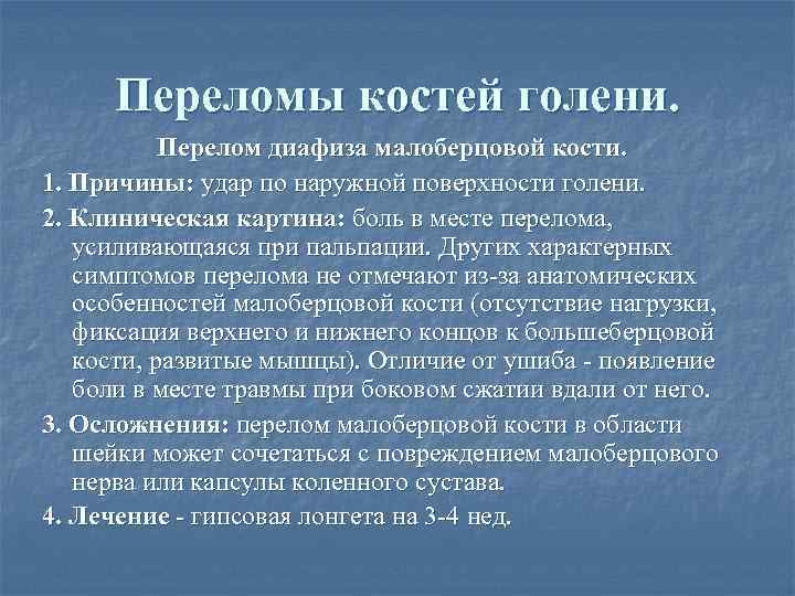 Переломы костей голени. Перелом диафиза малоберцовой кости. 1. Причины: удар по наружной поверхности голени.