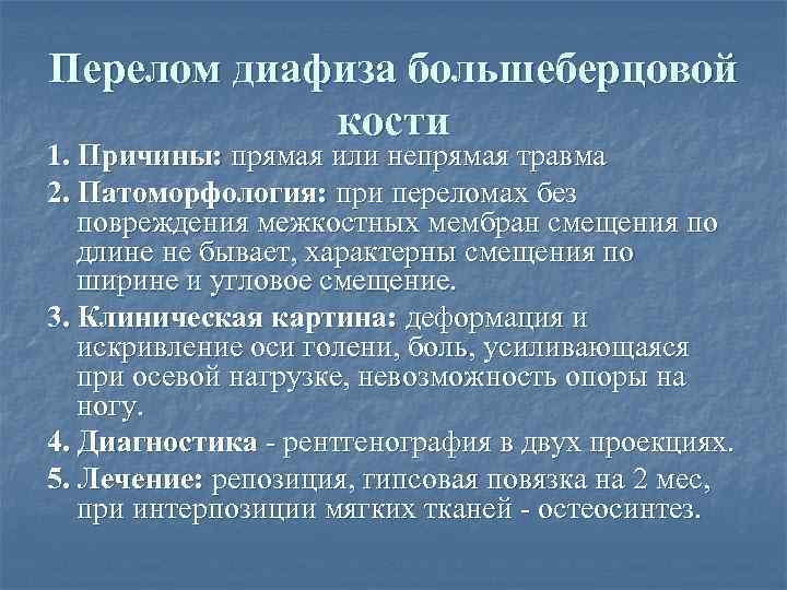 Перелом диафиза большеберцовой кости 1. Причины: прямая или непрямая травма 2. Патоморфология: при переломах