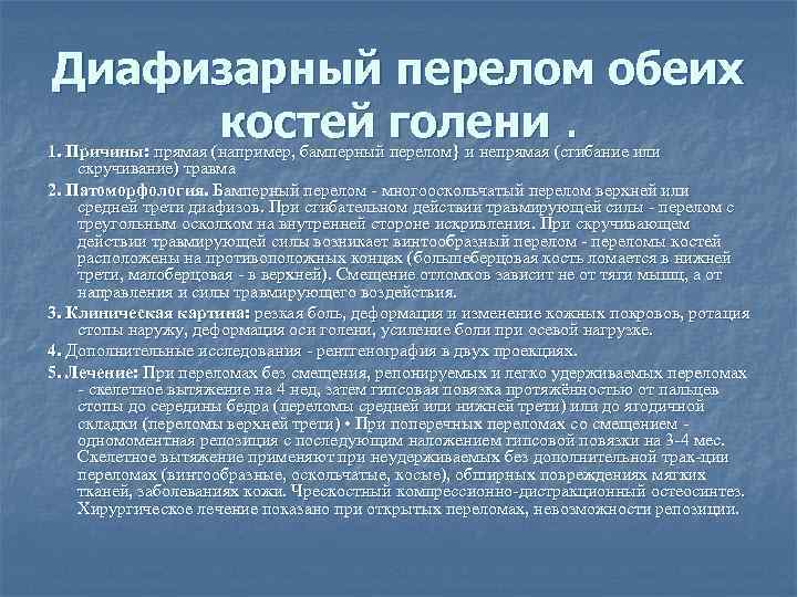 Диафизарный перелом обеих костей голени. 1. Причины: прямая (например, бамперный перелом} и непрямая (сгибание