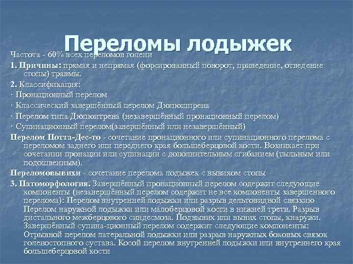 Переломы лодыжек Частота - 60% всех переломов голени 1. Причины: прямая и непрямая (форсированный