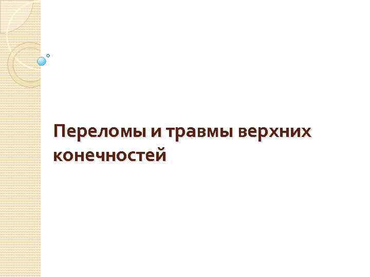 Переломы и травмы верхних конечностей 