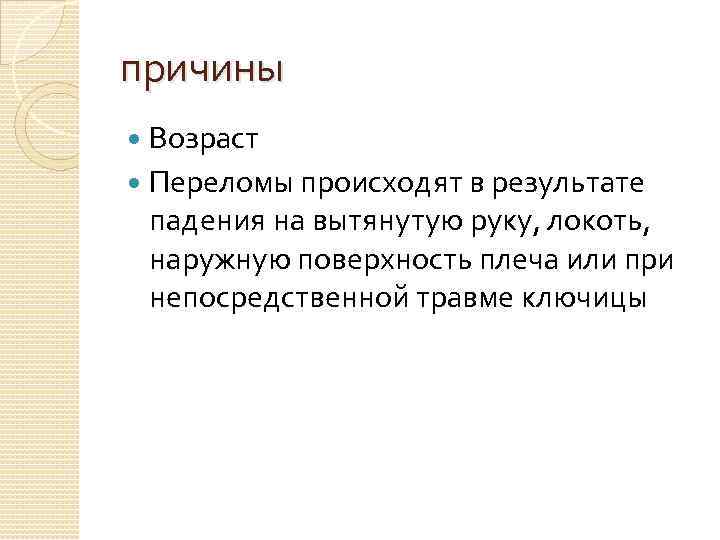 причины Возраст Переломы происходят в результате падения на вытянутую руку, локоть, наружную поверхность плеча