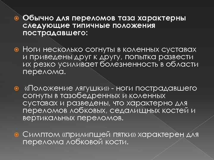 Обычно для переломов таза характерны следующие типичные положения пострадавшего: Ноги несколько согнуты в коленных