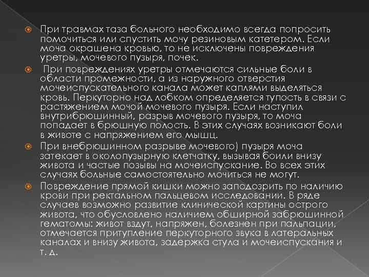 При травмах таза больного необходимо всегда попросить помочиться или спустить мочу резиновым катетером. Если