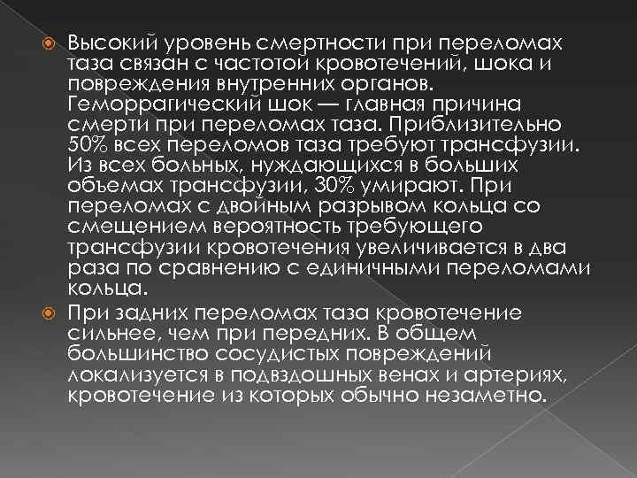 Высокий уровень смертности при переломах таза связан с частотой кровотечений, шока и повреждения внутренних