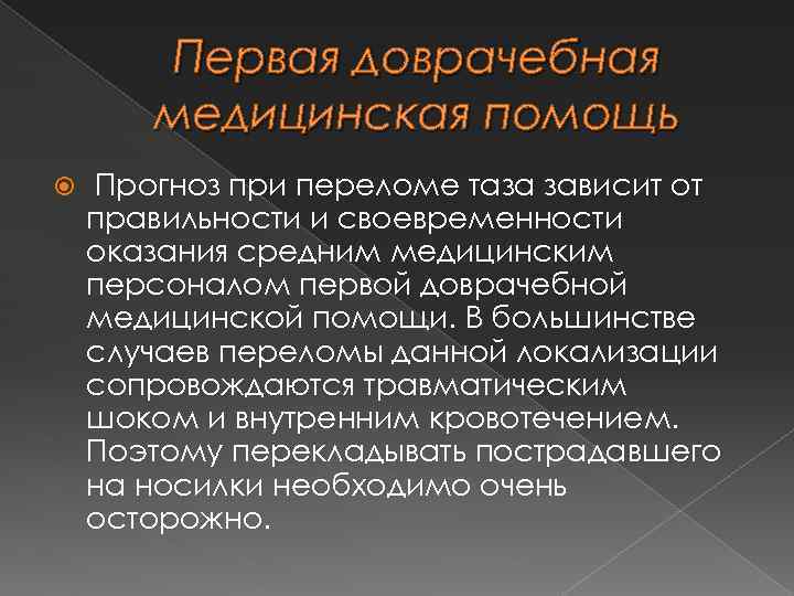 Первая доврачебная медицинская помощь Прогноз при переломе таза зависит от правильности и своевременности оказания