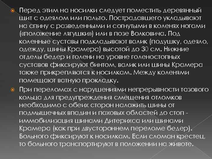 Перед этим на носилки следует поместить деревянный щит с одеялом или пальто. Пострадавшего укладывают