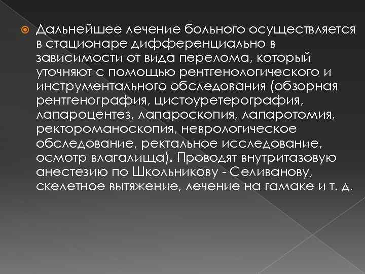  Дальнейшее лечение больного осуществляется в стационаре дифференциально в зависимости от вида перелома, который