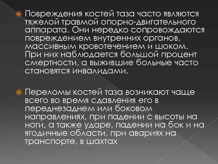  Повреждения костей таза часто являются тяжелой травмой опорно-двигательного аппарата. Они нередко сопровождаются повреждением