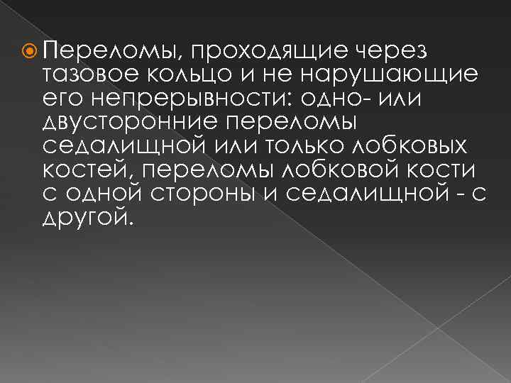  Переломы, проходящие через тазовое кольцо и не нарушающие его непрерывности: одно- или двусторонние