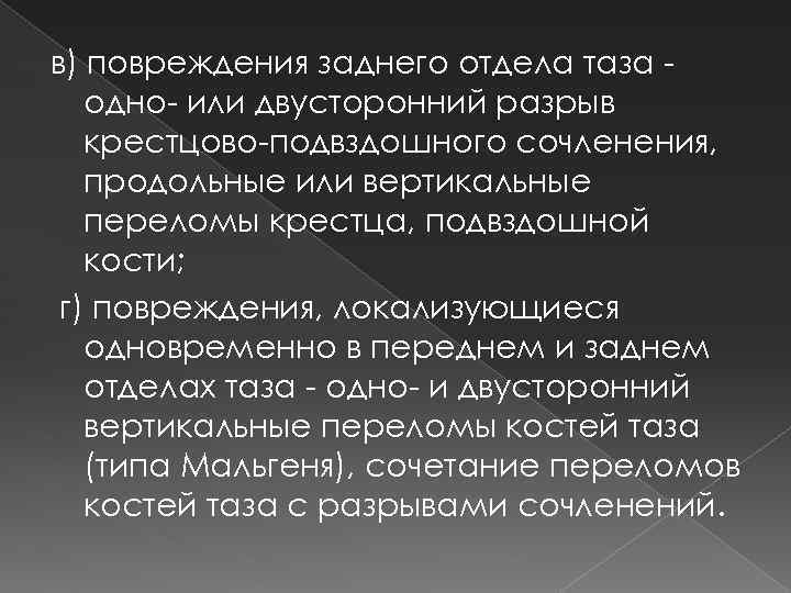 в) повреждения заднего отдела таза одно- или двусторонний разрыв крестцово-подвздошного сочленения, продольные или вертикальные