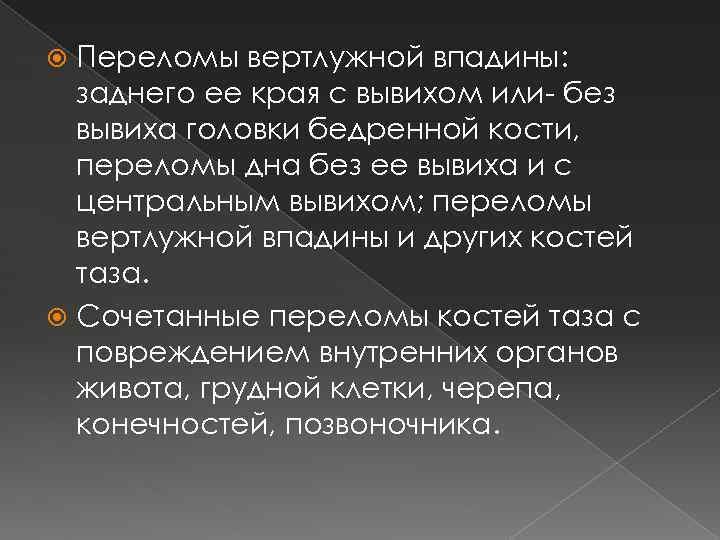 Переломы вертлужной впадины: заднего ее края с вывихом или- без вывиха головки бедренной кости,
