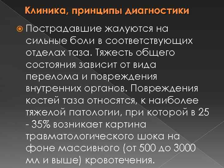 Клиника, принципы диагностики Пострадавшие жалуются на сильные боли в соответствующих отделах таза. Тяжесть общего