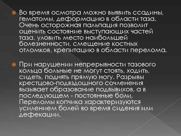  Во время осмотра можно выявить ссадины, гематомы, деформацию в области таза. Очень осторожная