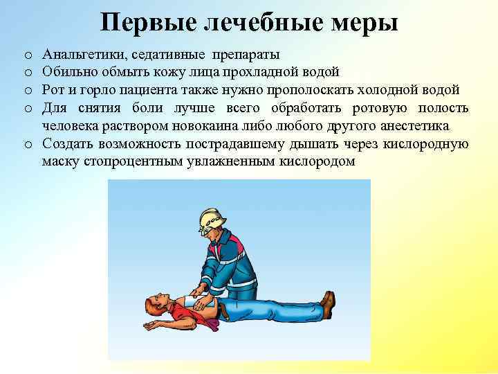 Первые лечебные меры Анальгетики, седативные препараты Обильно обмыть кожу лица прохладной водой Рот и