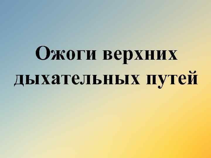 Ожоги верхних дыхательных путей 