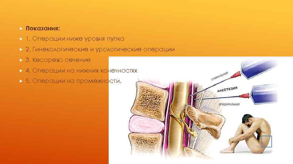  Показания: 1. Операции ниже уровня пупка 2. Гинекологические и урологические операции 3. Кесарево