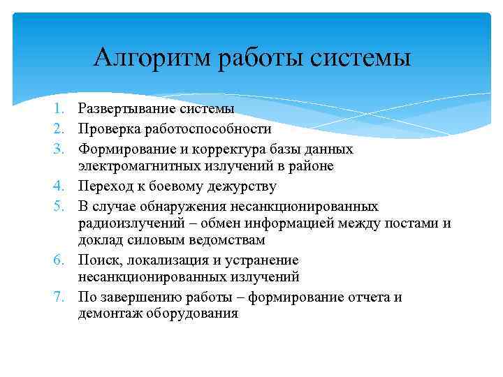 Алгоритм работы системы 1. Развертывание системы 2. Проверка работоспособности 3. Формирование и корректура базы