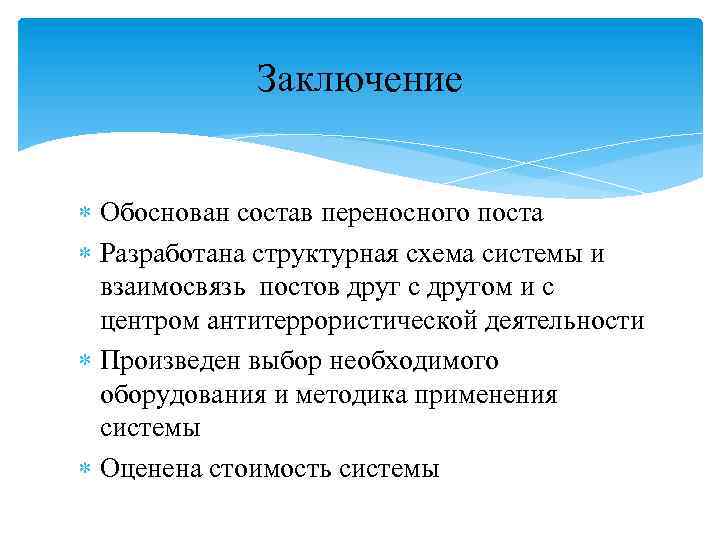 Заключение Обоснован состав переносного поста Разработана структурная схема системы и взаимосвязь постов друг с