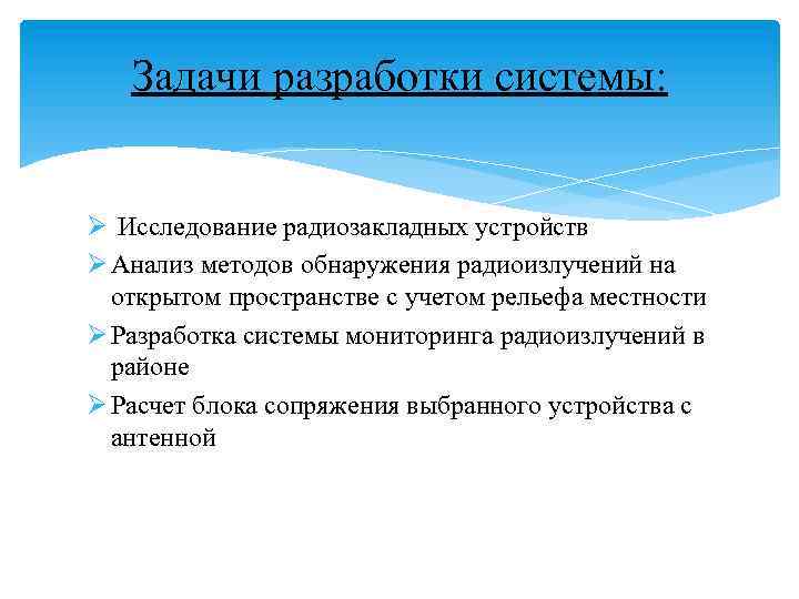 Задачи разработки системы: Ø Исследование радиозакладных устройств Ø Анализ методов обнаружения радиоизлучений на открытом