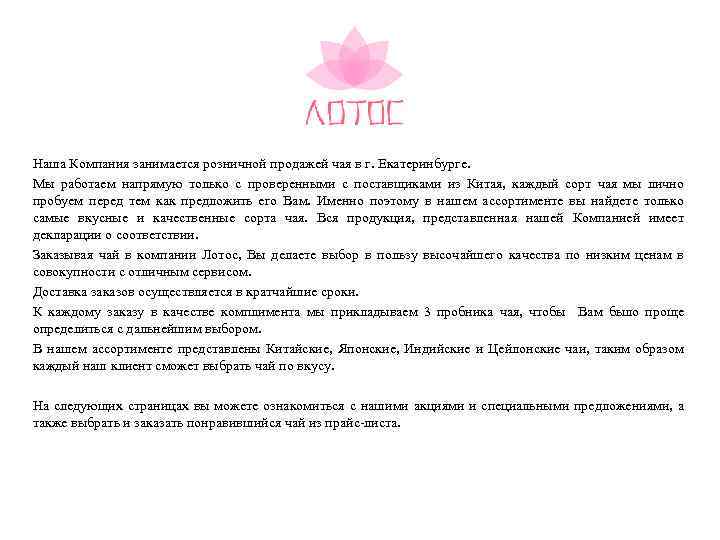 Наша Компания занимается розничной продажей чая в г. Екатеринбурге. Мы работаем напрямую только с