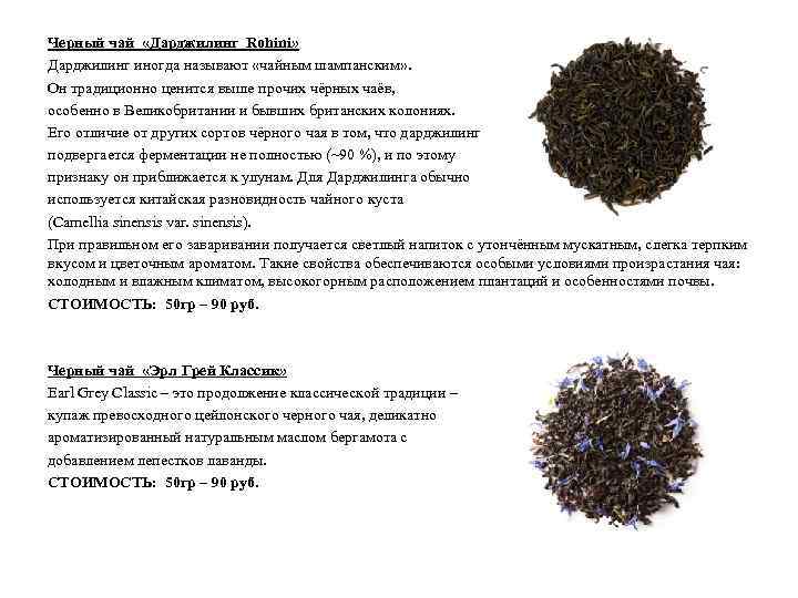 Черный чай «Дарджилинг Rohini» Дарджилинг иногда называют «чайным шампанским» . Он традиционно ценится выше