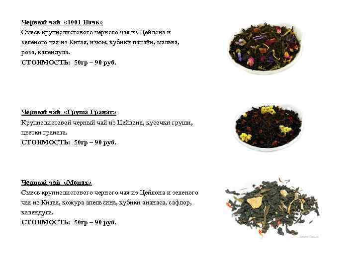 Черный чай « 1001 Ночь» Смесь крупнолистового черного чая из Цейлона и зеленого чая