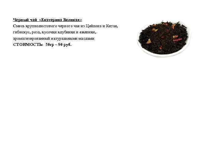 Черный чай «Екатерина Великая» Смесь крупнолистового черного чая из Цейлона и Китая, гибискус, роза,