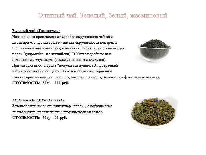 Элитный чай. Зеленый, белый, жасминовый Зеленый чай «Ганпаудер» Название чая происходит от способа скручивания